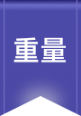 重量组
