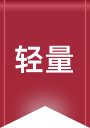 轻量组